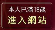 本人已滿18歲，離開免費AV寫真
